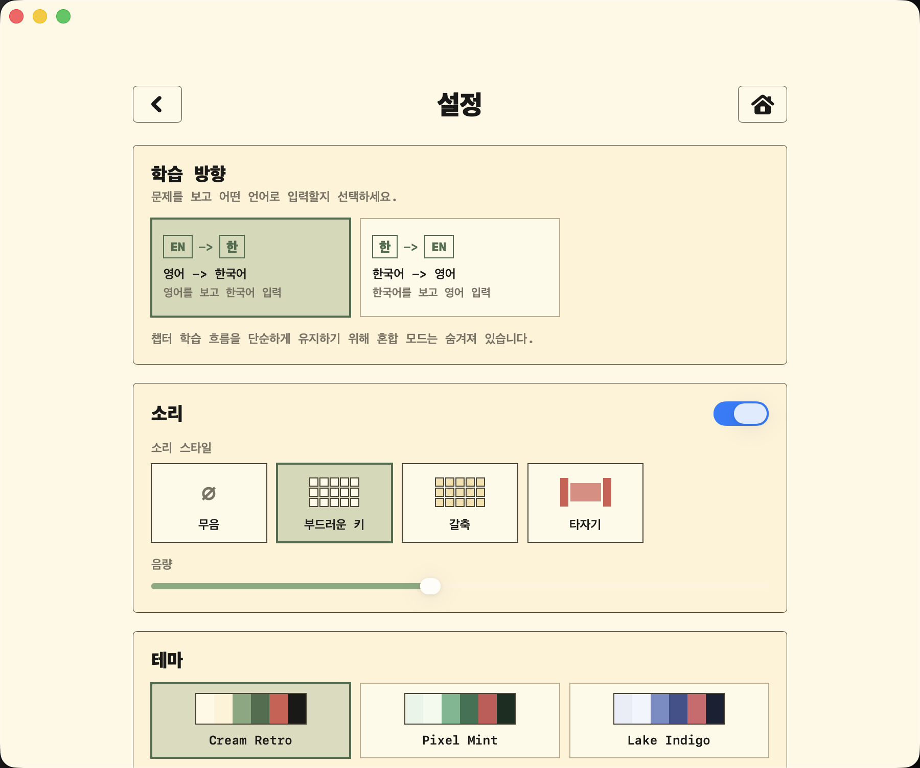 Kori English Type 설정과 학습 방향 화면 예시